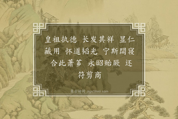 无名氏《陈太庙舞辞七首·其六·景德凯容舞》