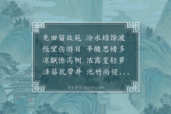 释洪偃《游故苑诗》