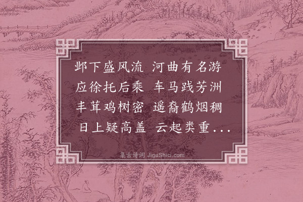 卢思道《河曲游》