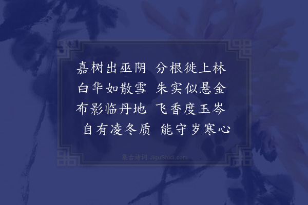 李孝贞《园中杂咏橘树诗》