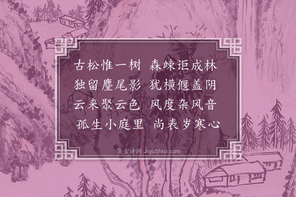 杨广《北乡古松树诗》