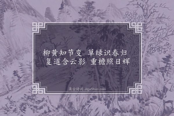 王胄《枣下何纂纂二首·其一》