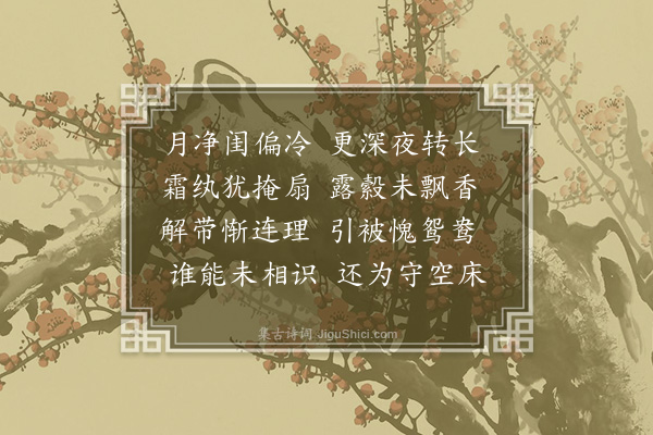 王胄《为寒床妇赠夫妇诗》