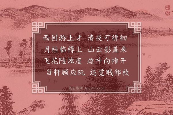 王胄《西园游上才》