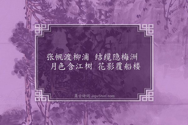 诸葛颖《春江花月夜》