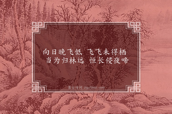 虞世基《晚飞乌诗》