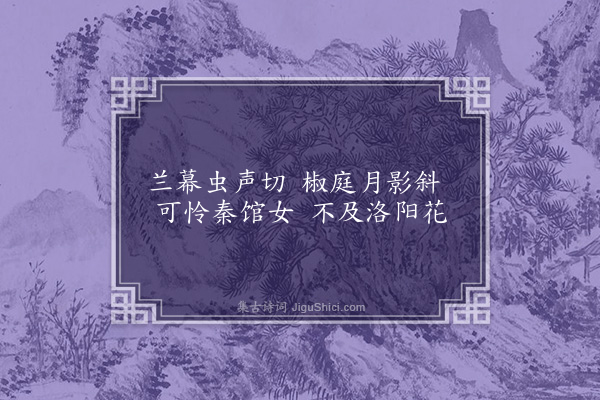 秦玉鸾《忆情人诗》