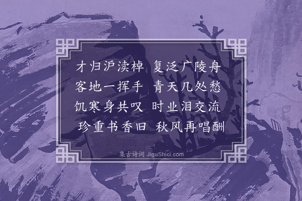 许传霈《二月八日兄子乐斋之扬·其一》