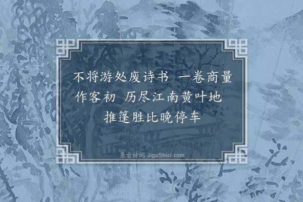 许传霈《九月偕兄子乐斋之毗陵·其一》