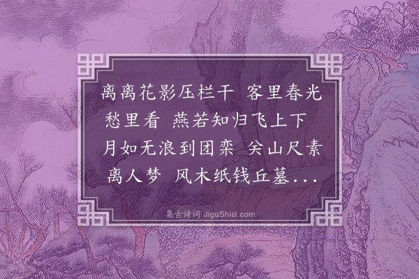 许传霈《清明》