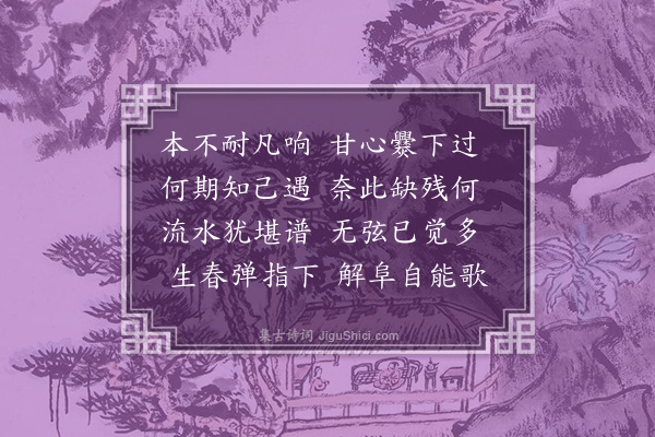 许传霈《同小敏消寒餐花室分得二律·其二·焦桐》