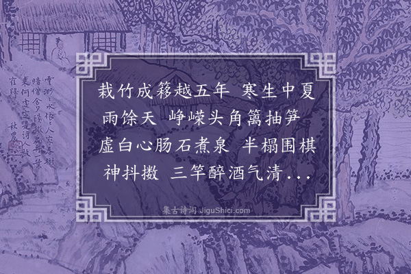 许传霈《叠前韵题竹簃戊辰年师竹所筑》