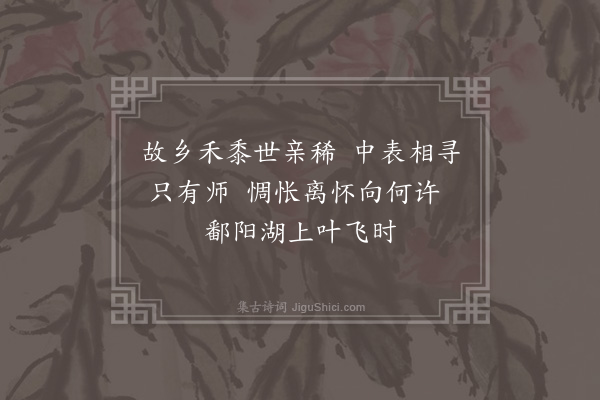 徐铉《送表侄达师归鄱阳》