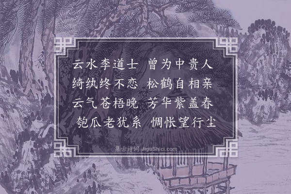 徐铉《送李道士南游》