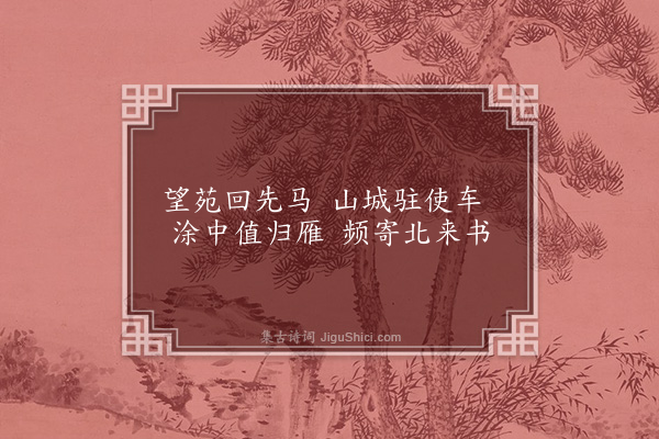 徐铉《送阮洗马之全州》