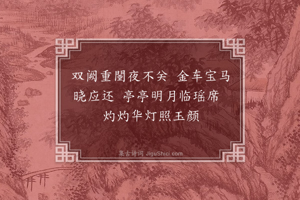 徐铉《观灯玉台体十首·其三》