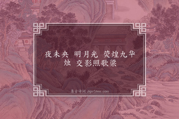 徐铉《观灯玉台体十首·其六》