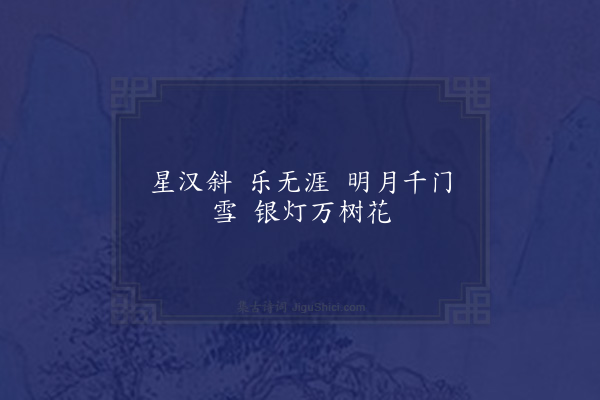 徐铉《观灯玉台体十首·其八》