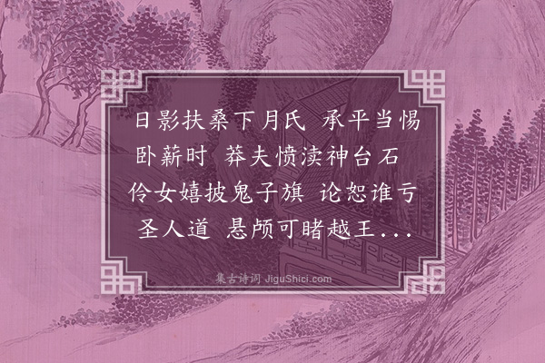 伯昏子《感时》