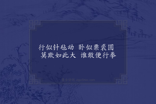 朱贞白《咏刺猬》