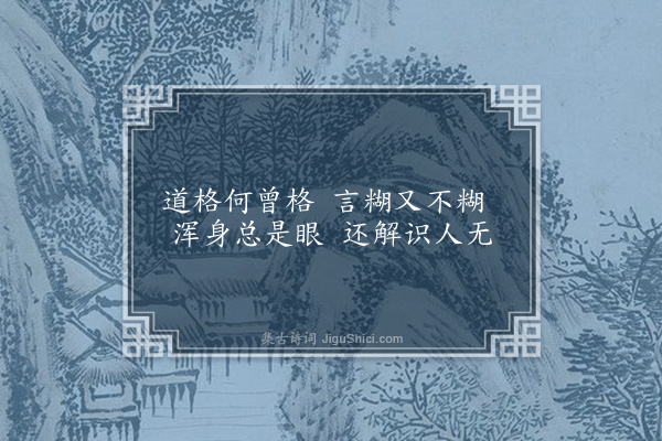 朱贞白《谒贵公子不礼书格子屏风》