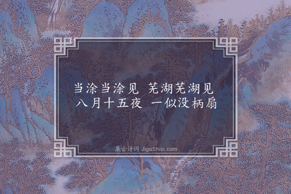 朱贞白《咏月》