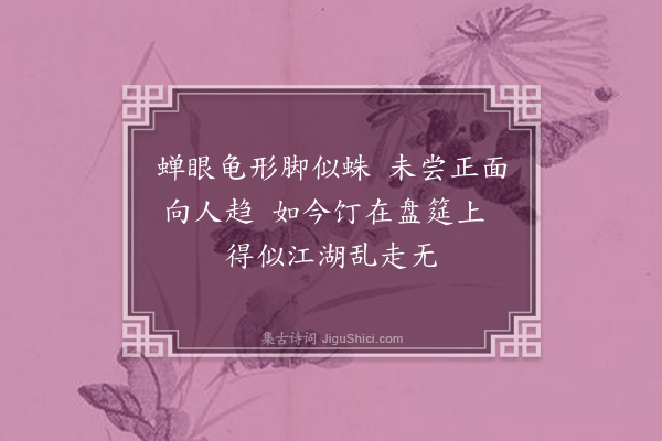 朱贞白《咏螃蟹》