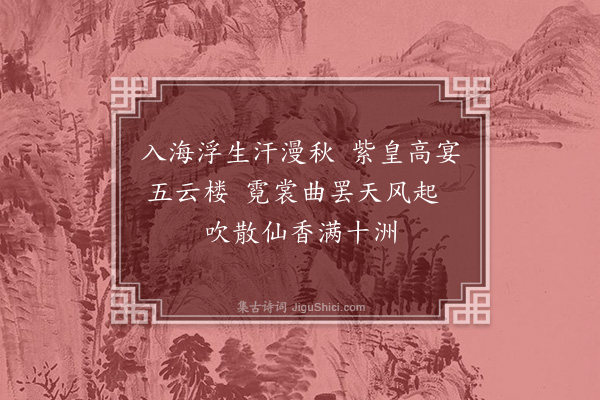 李九龄《上清辞五首·其一》