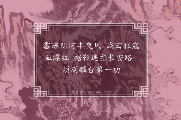 李九龄《代边将》