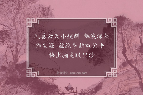 释慧远《船子和尚赞·其二》