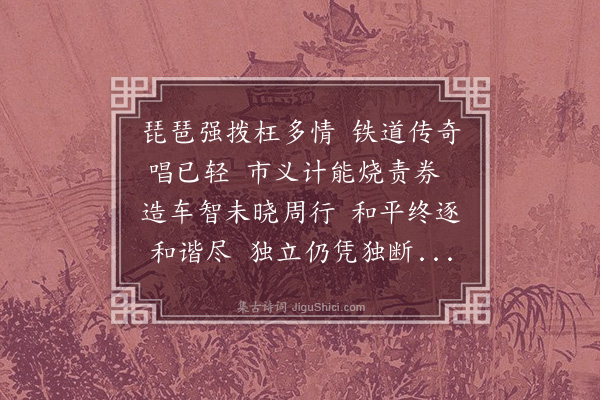 伯昏子《琵琶》