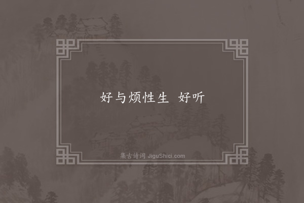 赵炅《好字倒回文》