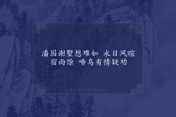 李至《尚欠四章别成十首强抽拙思更续残篇篇既一而意重气已衰而词困愿容衔璧自此投戈仰渎台慈不胜惭惧·其一》