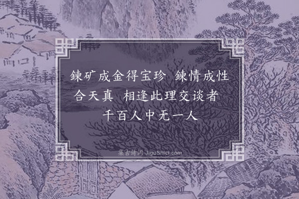 晁宗悫《诗一首》