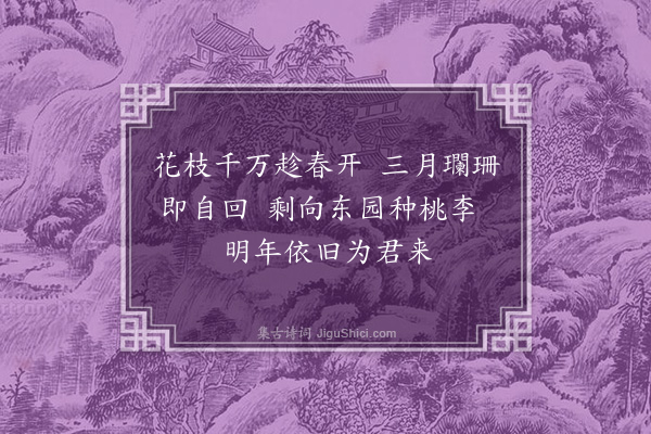 王周《春答》