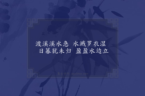 王周《渡溪》