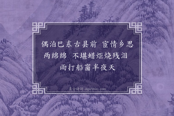 王周《泊巴东》