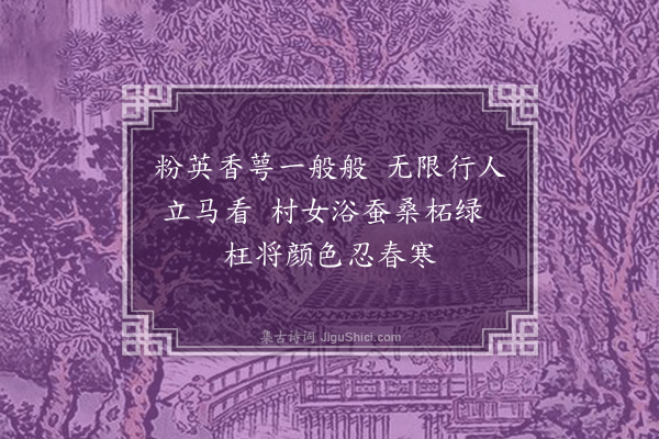 王周《道中未开木杏花》