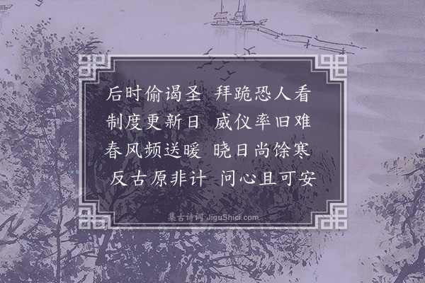 郑国藩《民国元年革新制度开学谒圣初用鞠躬礼诗以志感·其一》