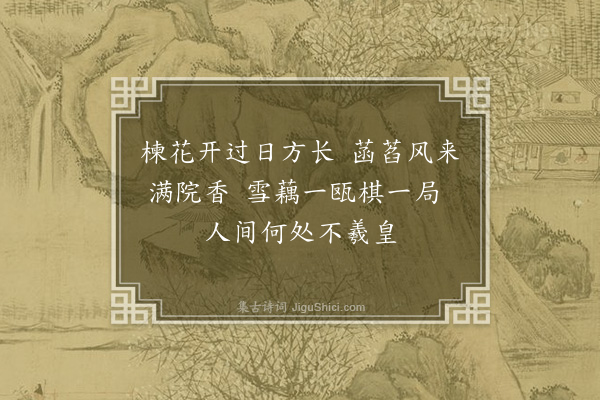 郑国藩《消夏词·其一》