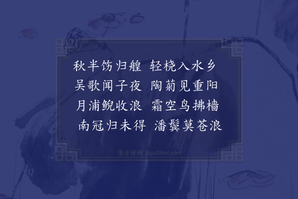 胡宿《送君为从事东归》