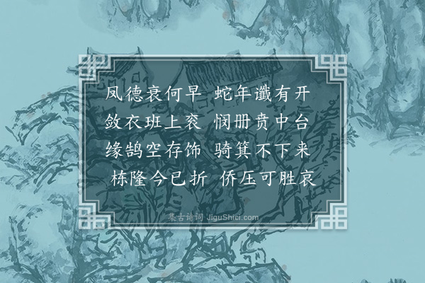 胡宿《座主赠司徒侍中宣献公挽词五首·其四》