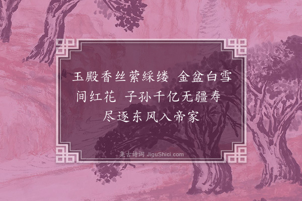 胡宿《皇帝閤春帖子·其六》