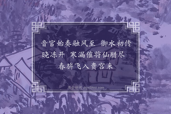 胡宿《妃閤春帖子·其三》