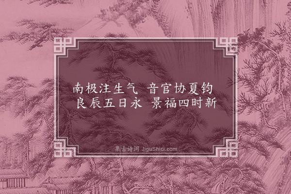 胡宿《皇帝閤端午帖子·其一》