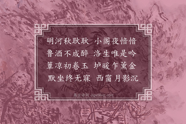 文彦博《夜思》