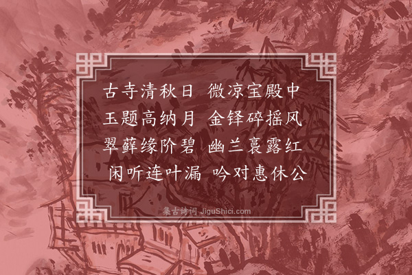 文彦博《古寺清秋日·其一》