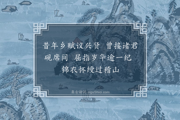 文彦博《某天圣四年叨充乡赋明道二年夏假副车于本郡今年夏忝外计于本道寔嗣世职八月行部率遵故常乡老欢迎邀留累日徘徊旧地追惟畴曩因成拙诗二章题于行署·其二》