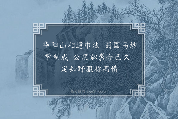 文彦博《华阳巾》