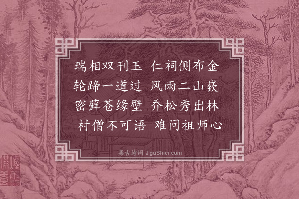 文彦博《过荥阳玉像院》